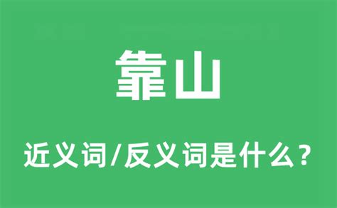 靠山意思|靠山 的意思、解釋、用法、例句